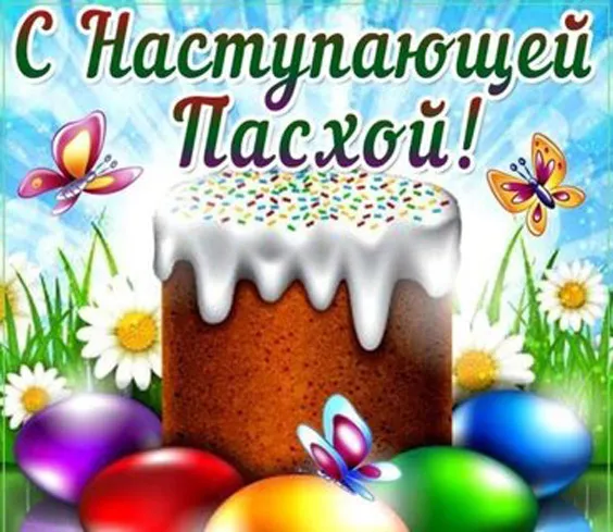 Красивые картинки С наступающей Пасхой. Красивые картинки с наступающей Пасхой