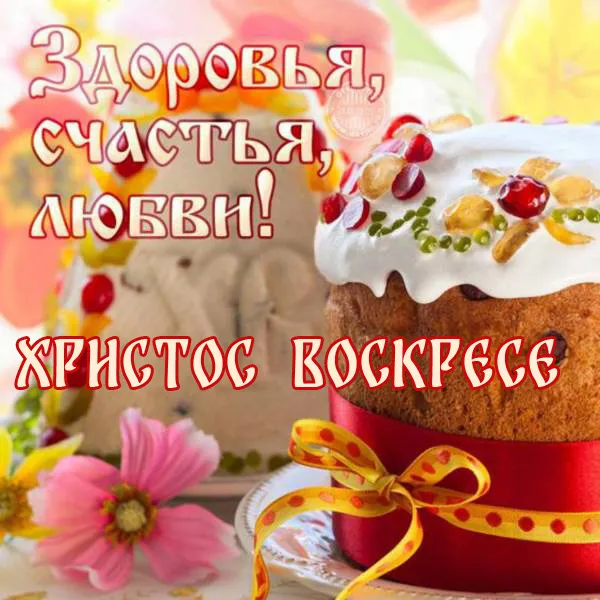 Красивые картинки с Пасхой Христовой. Красивые и прикольные открытки с Пасхой Христовой