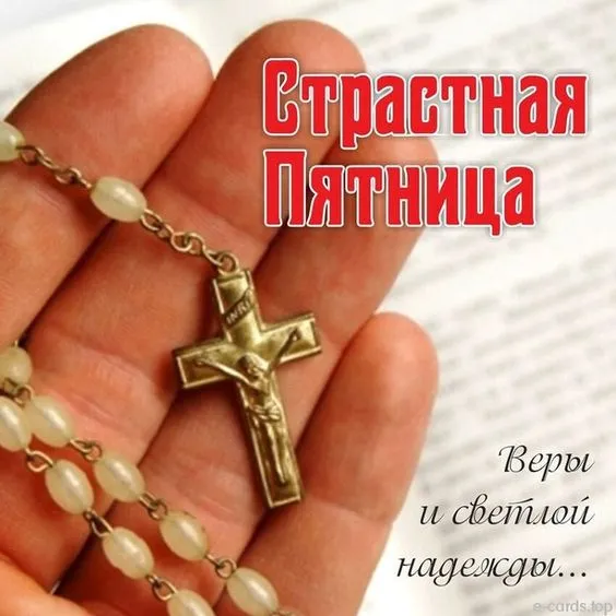 Страстная (Великая) Пятница: красивые картинки. Страстная Пятница: картинки красивые