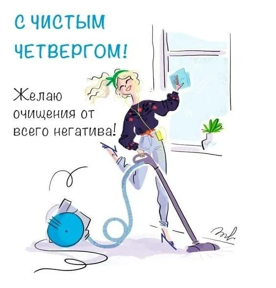 Картинки с Великим (Чистым) четвергом. Прикольные картинки с Чистым четвергом