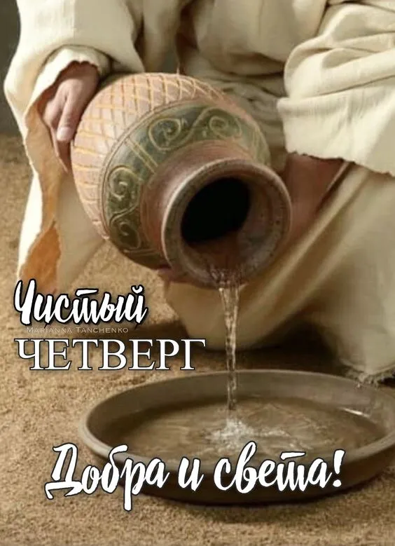 Картинки с Великим (Чистым) четвергом. Красивые картинки с Чистым четвергом