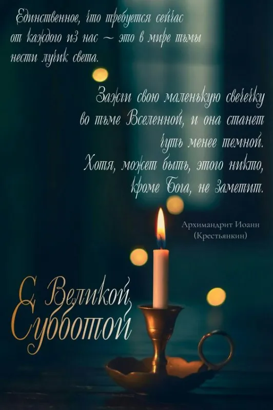 Картинки с Великой Субботой. Картинки с надписями и поздравлениями на Великую Субботу Страстной недели