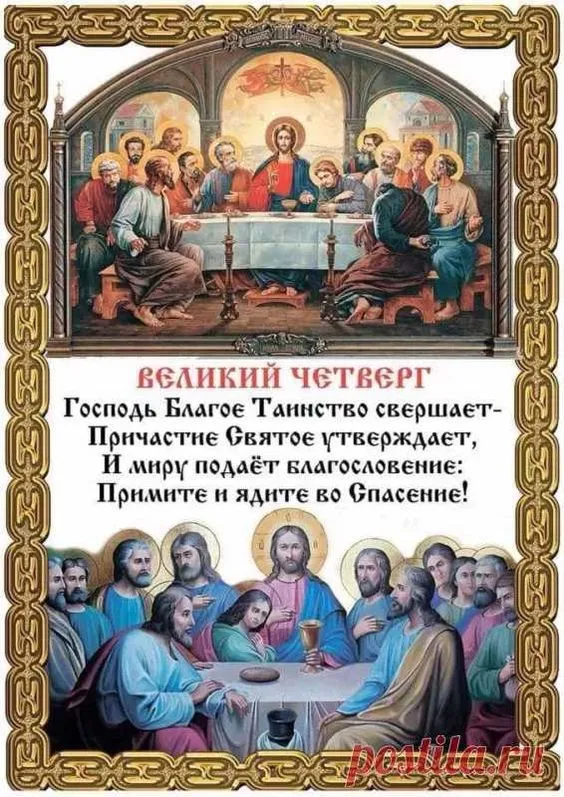 Картинки с Великим (Чистым) четвергом. С Великим четвергом Страстной недели: красивые картинки с надписями