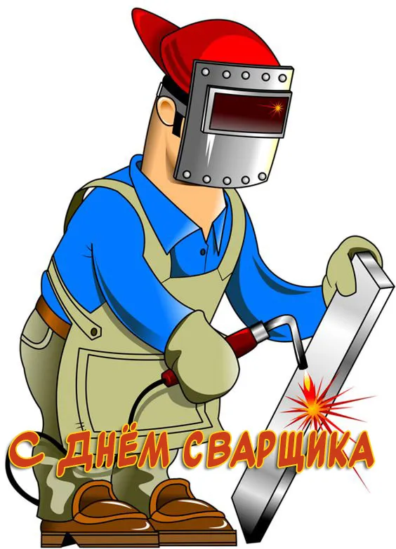 Картинки с Днем сварщика
