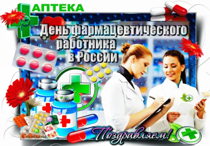 Картинки с Днём фармацевта. Красивые и прикольные картинки с Днем фармацевта&nbsp;