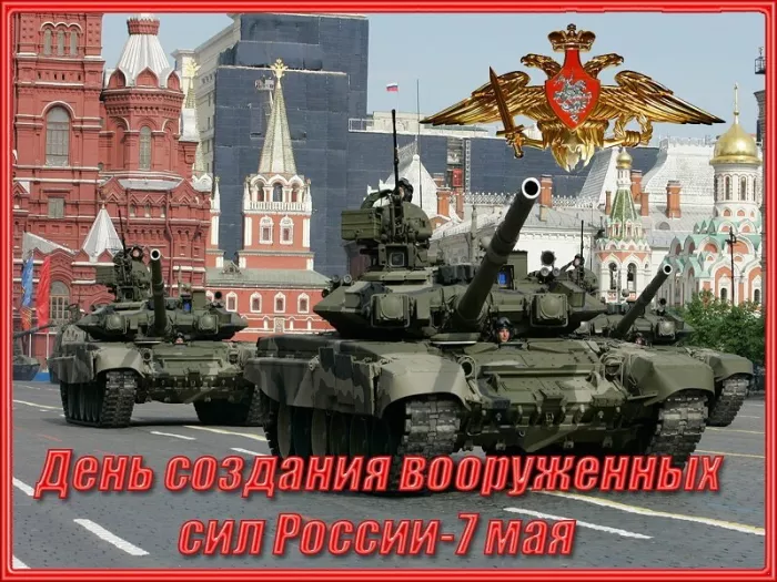 Картинки на День создания Вооруженных Сил России. Красивые картинки на День создания Вооруженных Сил России