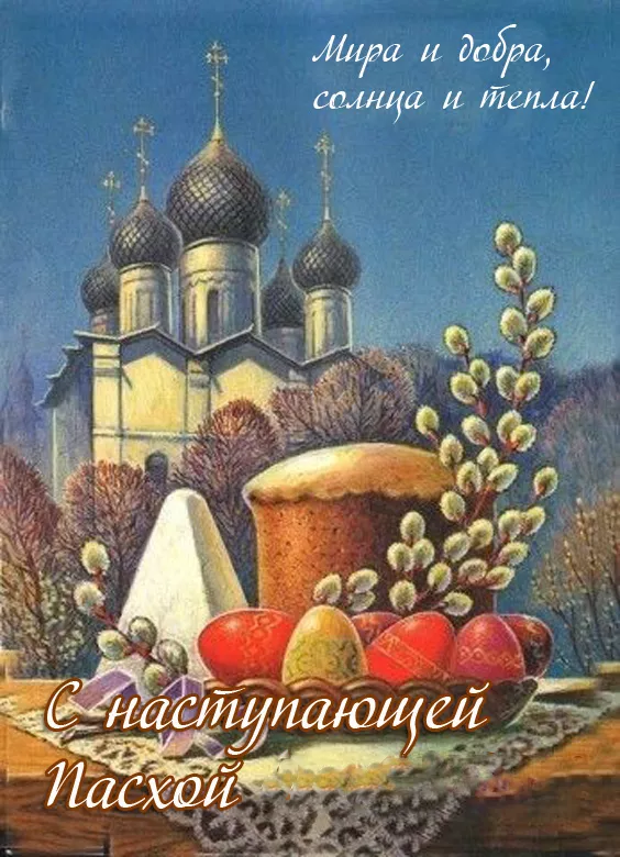 Красивые картинки С наступающей Пасхой
