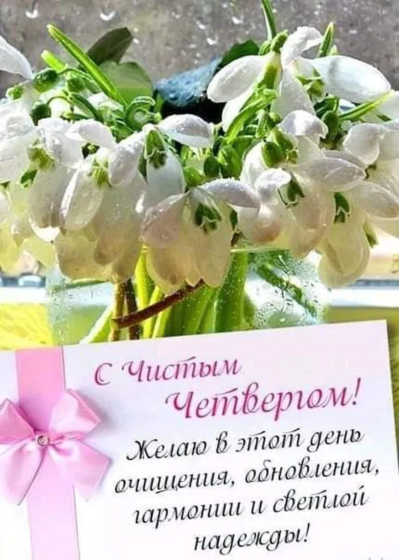 Картинки с Великим (Чистым) четвергом. С Чистым четвергом — красивые картинки с поздравлениями