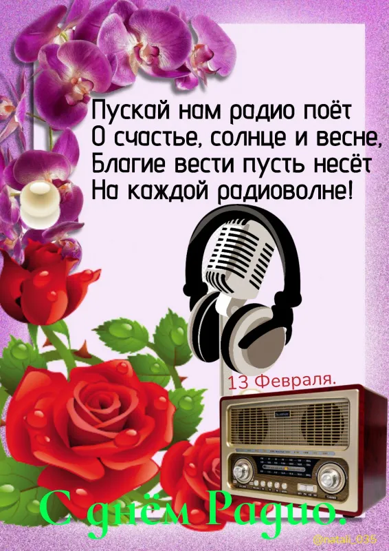 Картинки с Днём радио . С Днём радио - красивые и прикольные картинки с поздравлениями