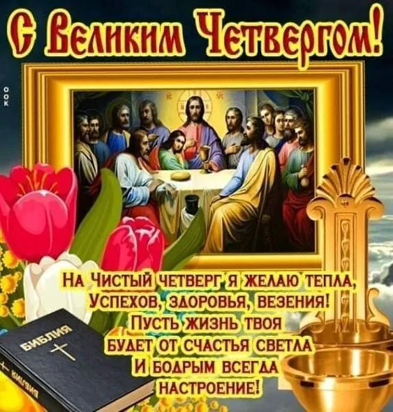 Картинки с Великим (Чистым) четвергом. С Чистым четвергом — красивые картинки с поздравлениями