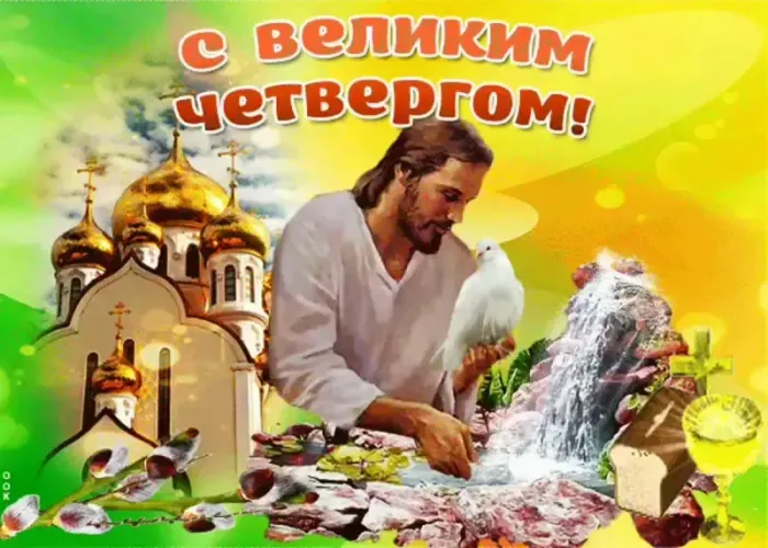 Картинки с Великим (Чистым) четвергом. С Великим четвергом Страстной недели: красивые картинки с надписями