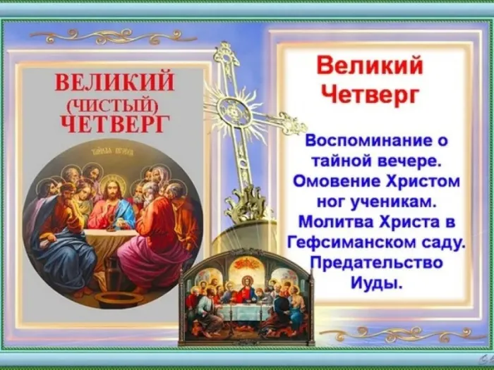 Картинки с Великим (Чистым) четвергом. С Великим четвергом Страстной недели: красивые картинки с надписями