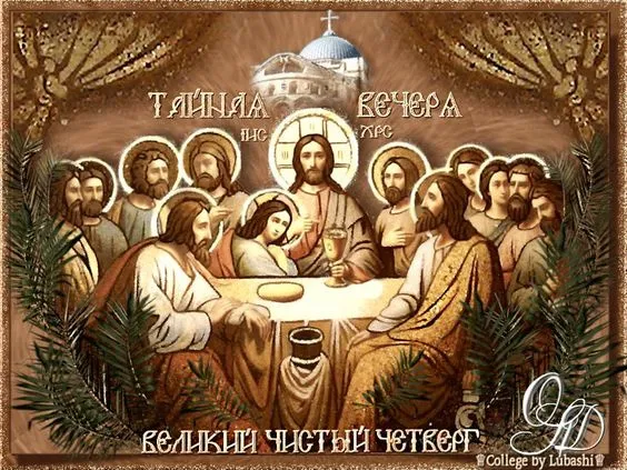 Картинки с Великим (Чистым) четвергом