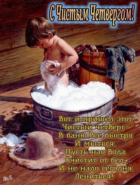 Картинки с Великим (Чистым) четвергом. Прикольные картинки с Чистым четвергом