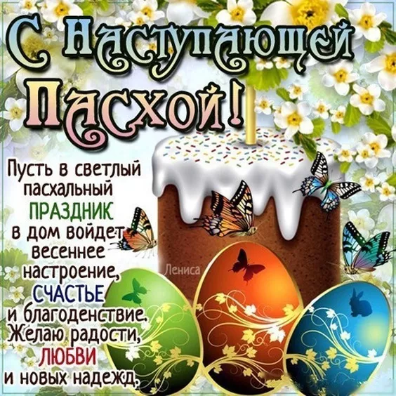 Красивые картинки С наступающей Пасхой. 