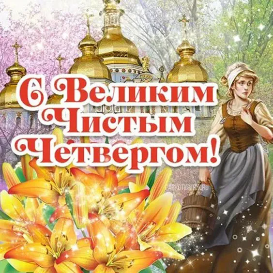 Картинки с Великим (Чистым) четвергом. С Великим четвергом Страстной недели: красивые картинки с надписями