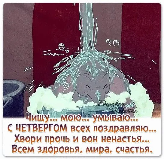 Картинки с Великим (Чистым) четвергом. Прикольные картинки с Чистым четвергом