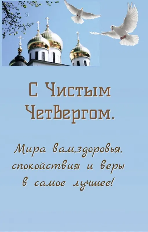 Картинки с Великим (Чистым) четвергом. С Чистым четвергом — красивые картинки с поздравлениями
