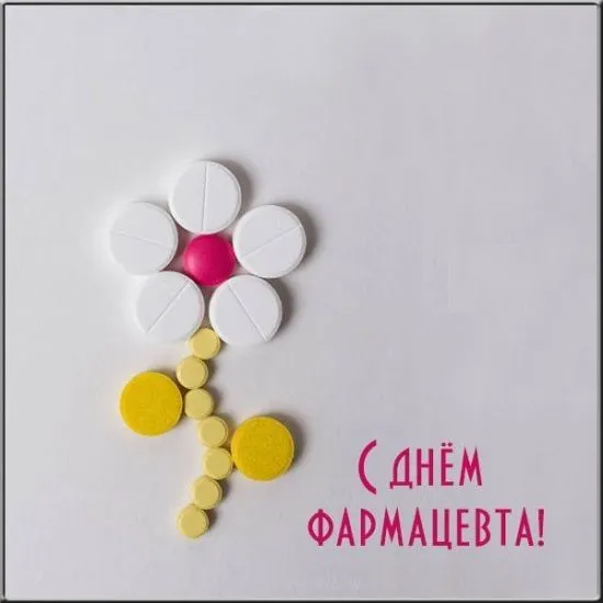 Картинки с Днём фармацевта. Красивые и прикольные картинки с Днем фармацевта&nbsp;