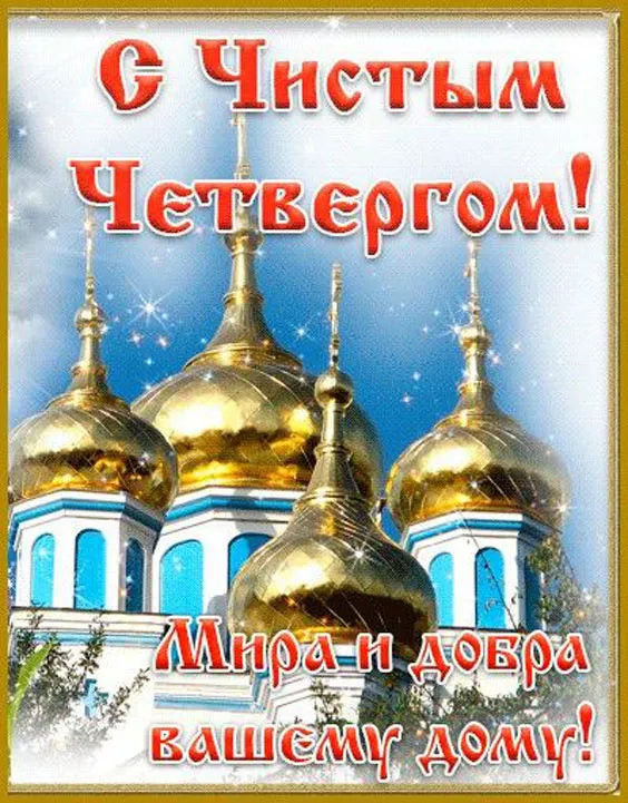 Картинки с Великим (Чистым) четвергом. Красивые картинки с Чистым четвергом