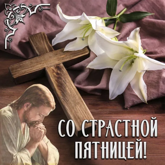 Страстная (Великая) Пятница: красивые картинки. Страстная Пятница: картинки красивые