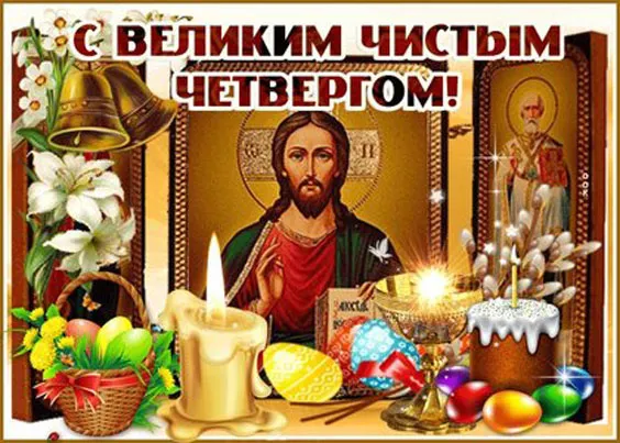 Картинки с Великим (Чистым) четвергом. С Великим четвергом Страстной недели: красивые картинки с надписями