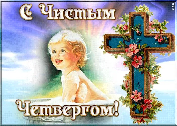 Картинки с Великим (Чистым) четвергом. Красивые картинки с Чистым четвергом