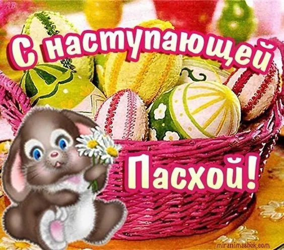 Красивые картинки С наступающей Пасхой. Прикольные картинки с наступающей Пасхой Христовой