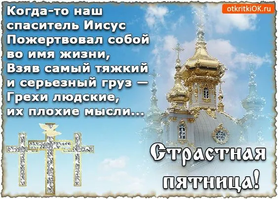 Страстная (Великая) Пятница: красивые картинки. Страстная Великая Пятница — картинки с надписями