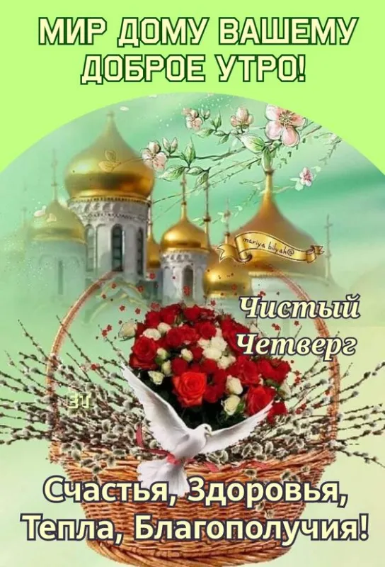 Картинки с Великим (Чистым) четвергом. С Чистым четвергом — красивые картинки с поздравлениями