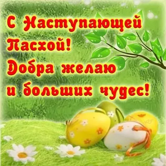 Красивые картинки С наступающей Пасхой. 