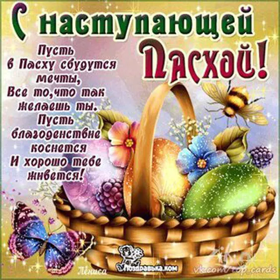 Красивые картинки С наступающей Пасхой. 