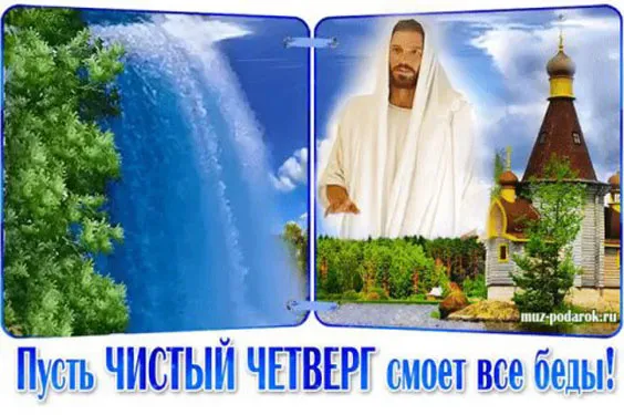 Картинки с Великим (Чистым) четвергом. Красивые картинки с Чистым четвергом