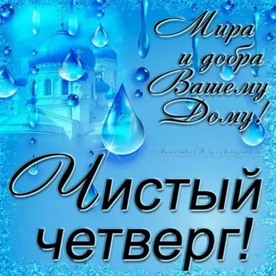 Картинки с Великим (Чистым) четвергом. Красивые картинки с Чистым четвергом