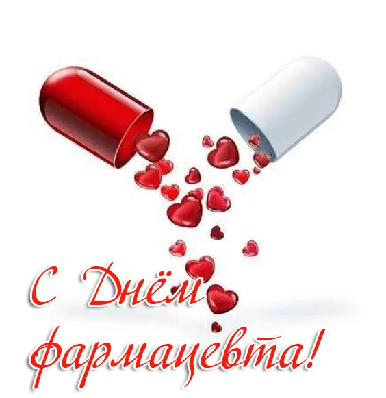 Картинки с Днём фармацевта