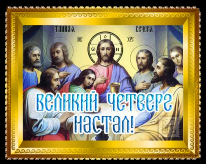 Картинки с Великим (Чистым) четвергом. С Великим четвергом Страстной недели: красивые картинки с надписями