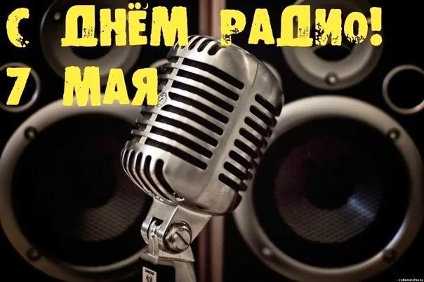 Картинки с Днём радио . Красивые и новые картинки с Днём радио