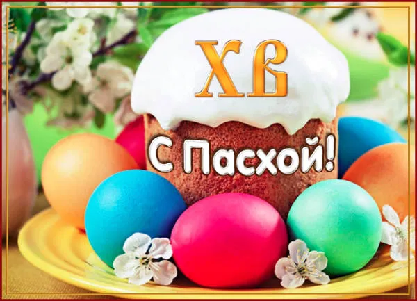 Красивые картинки с Пасхой Христовой. Красивые и прикольные открытки с Пасхой Христовой