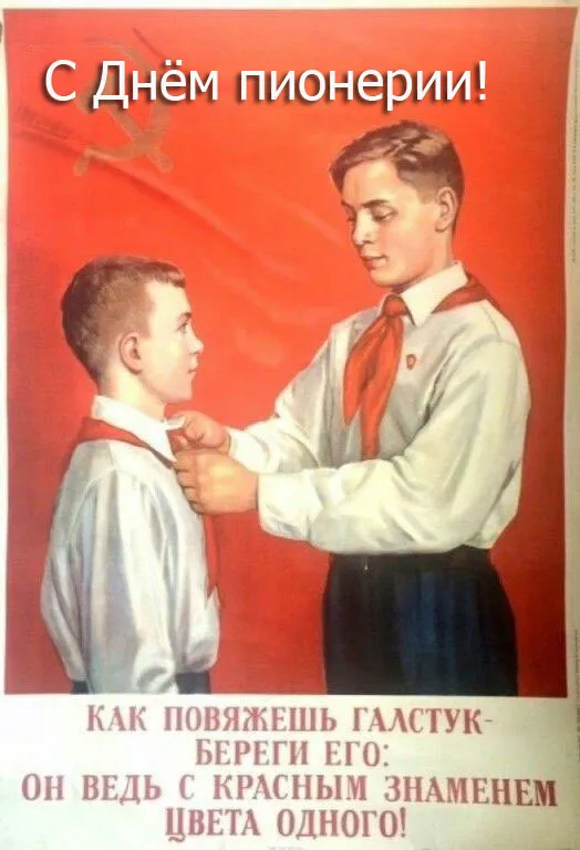 Картинки с Днем пионерии. С Днём пионерии: картинки с надписями и поздравлениями