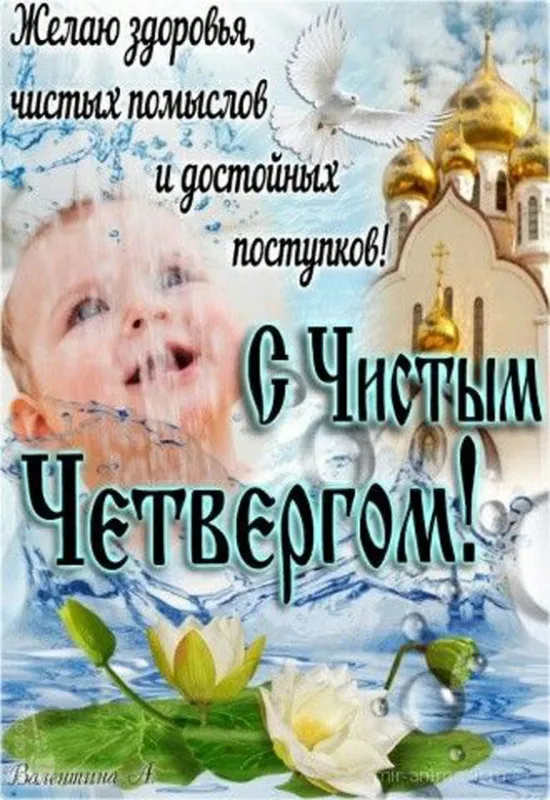Картинки с Великим (Чистым) четвергом. Прикольные картинки с Чистым четвергом