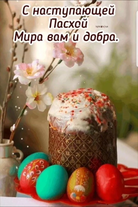 Красивые картинки С наступающей Пасхой. Красивые картинки с наступающей Пасхой