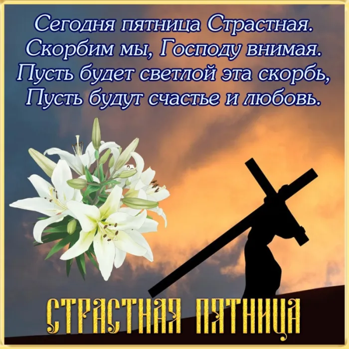 Страстная (Великая) Пятница: красивые картинки. Страстная Великая Пятница — картинки с надписями