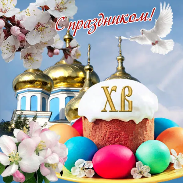 Красивые картинки с Пасхой Христовой. Красивые и прикольные открытки с Пасхой Христовой