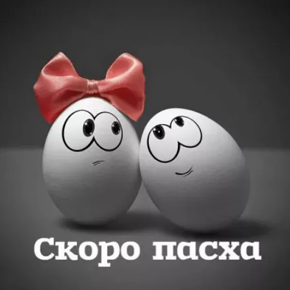 Красивые картинки С наступающей Пасхой. Прикольные картинки с наступающей Пасхой Христовой