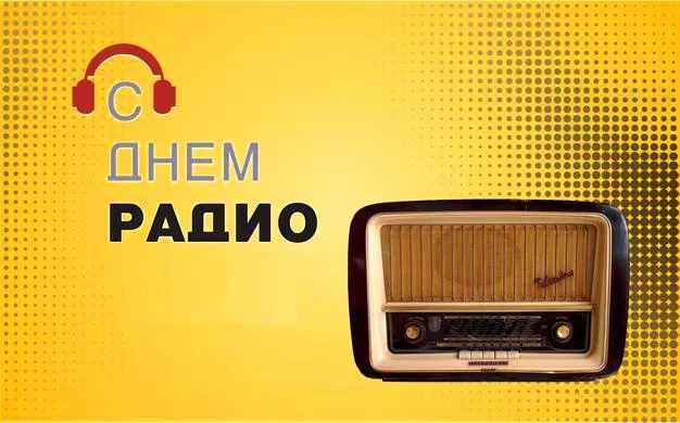 Картинки с Днём радио . Красивые и новые картинки с Днём радио