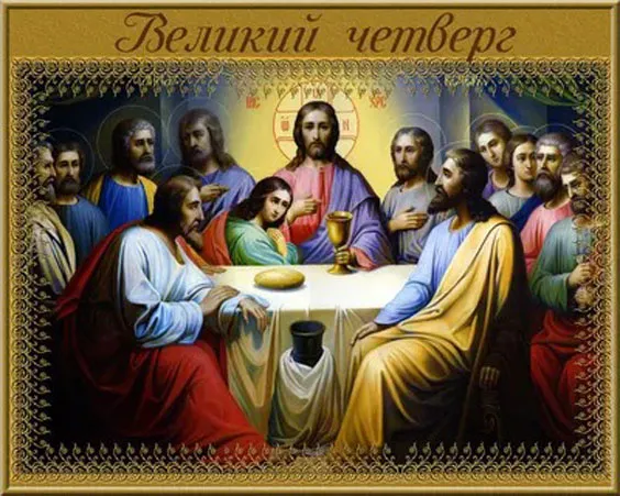 Картинки с Великим (Чистым) четвергом. С Великим четвергом Страстной недели: красивые картинки с надписями