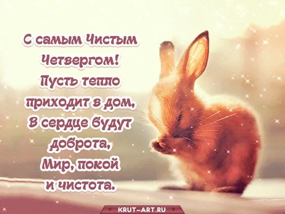Картинки с Великим (Чистым) четвергом. С Чистым четвергом — красивые картинки с поздравлениями