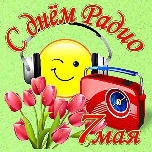 Картинки с Днём радио . Красивые и новые картинки с Днём радио