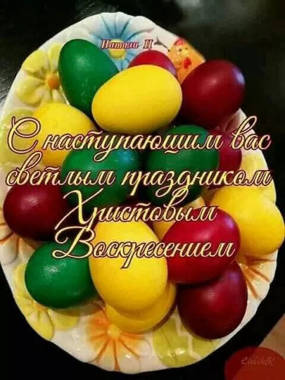 Красивые картинки С наступающей Пасхой. Красивые картинки с наступающей Пасхой