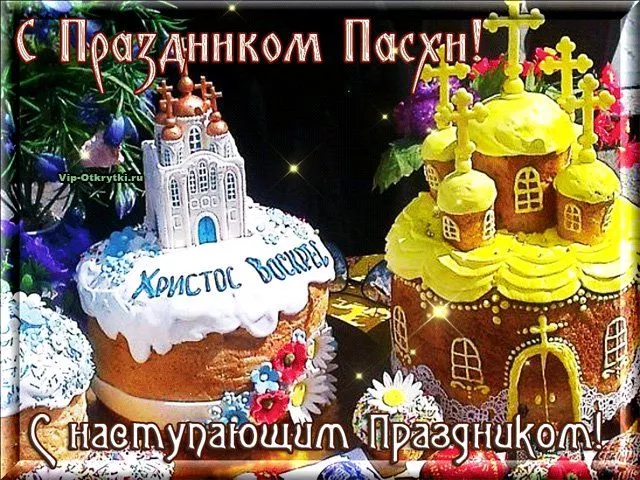 Красивые картинки С наступающей Пасхой. Красивые картинки с наступающей Пасхой